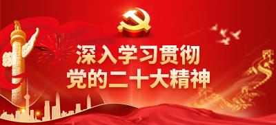 深入学习贯彻党的二十大精神